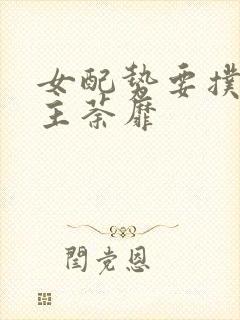 女配势要扑倒男主荼靡