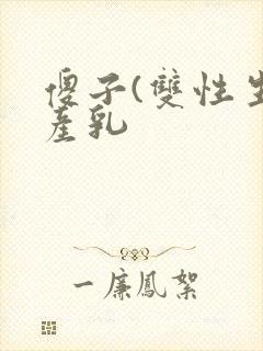 傻子(双性生子产乳