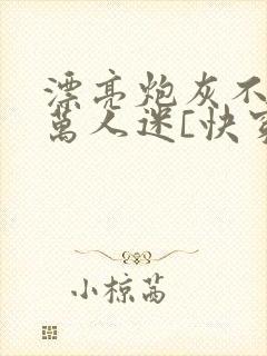 漂亮炮灰不想当万人迷[快穿]