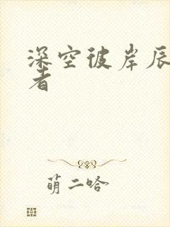 深空彼岸辰东作者