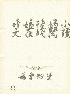 晴姨后妈小说全文在线阅读