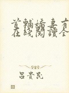 首辅娇妻有空间在线阅读全文封面