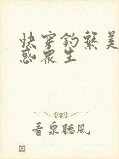 快穿钓系美人魅惑众生