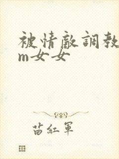 被情敌调教了sm女女封面