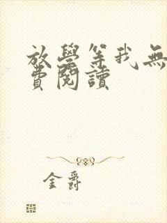 放学等我无删免费阅读