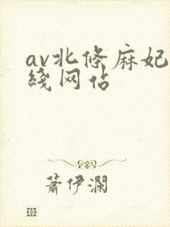 av北条麻妃在线网站