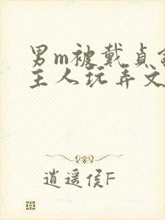 男m被戴贞锁被主人玩弄文