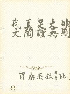 我真是大明星全文阅读无删减