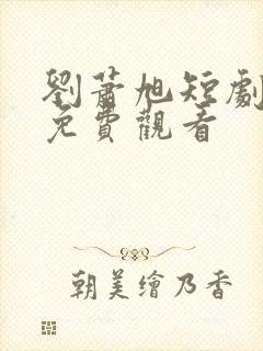 刘萧旭短剧全集免费观看封面