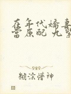 在年代娇妻文里当原配 九紫 免费阅读