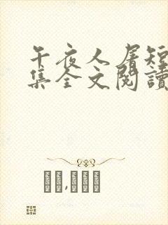 午夜人屠短篇合集全文阅读封面