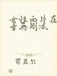 女性向片在线观看无删减