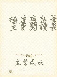 极度恋熟笔趣阁免费阅读最新章节