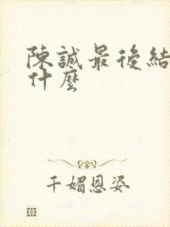 陈诚最后结局是什么