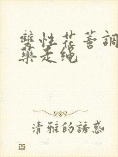 双性花蒂调教抹药走绳