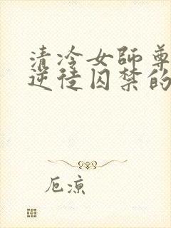 清冷女师尊被女逆徒囚禁的小说百合