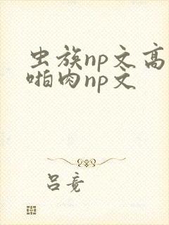 虫族np文高h啪肉np文封面
