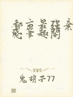 都市最强弃少凌飞笔趣阁