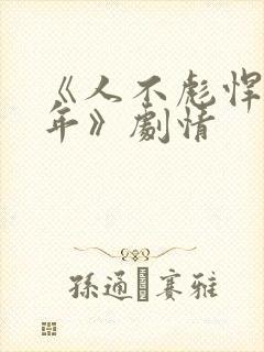 《人不彪悍枉少年》剧情封面
