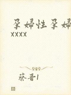 孕妇性孕妇孕交xxxx封面