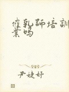 催乳师培训好就业吗封面