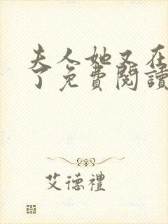 夫人她又在虐渣了免费阅读全文