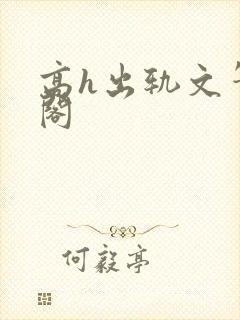 高h出轨文笔趣阁