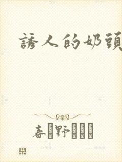 诱人的奶头网站