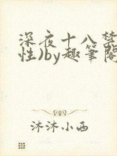 深夜十八禁(双性)by趣笔阁