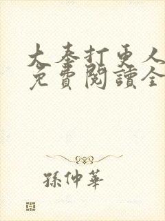 大奉打更人小说免费阅读全文笔趣阁