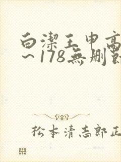白洁王申高义1～178无删节在线阅读