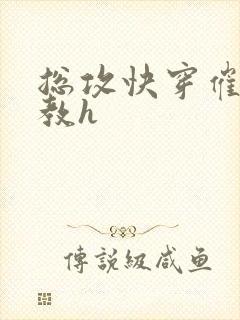 总攻快穿催眠调教h