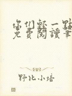 你们轻一点全文免费阅读笔趣阁