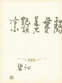 冷艳美母和表弟小说免费阅读