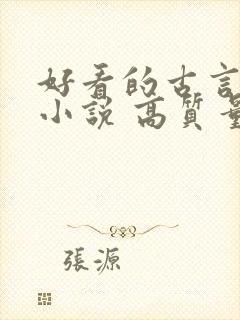 好看的古言重生小说 高质量封面