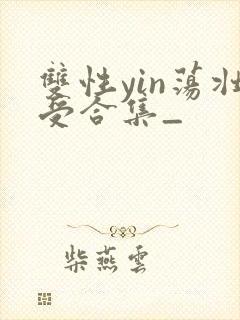双性yin荡壮受合集_封面