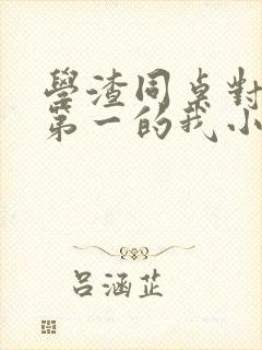 学渣同桌对全校第一的我小说最新章节更新