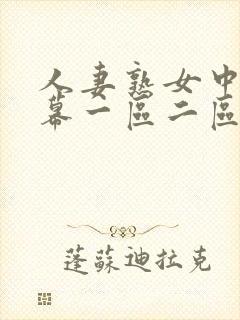 人妻熟女中文字幕一区二区