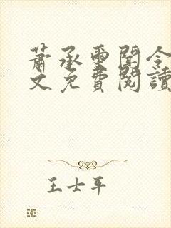 萧承玺闻令仪全文免费阅读最新章节