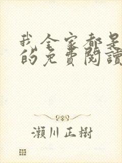 我全家都是穿来的免费阅读无弹窗