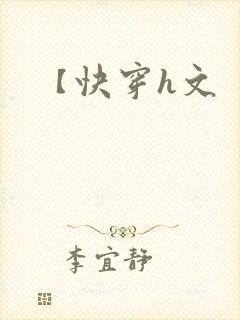 【快穿h文