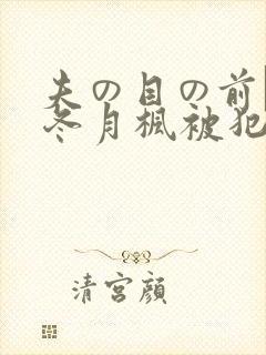 夫の目の前で犯冬月枫被犯
