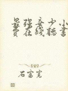 最强弃少小说免费在线听书