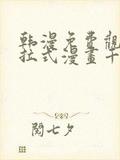 韩漫免费观看下拉式漫画千金漫画网