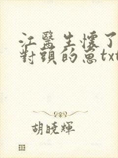 江医生怀了他死对头的崽txt