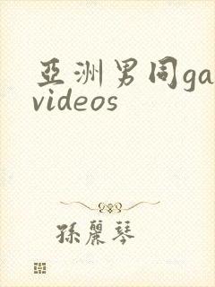 亚洲男同gayvideos