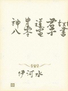 神农道君txt八零电子书下载