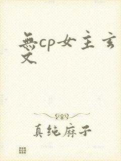 无cp女主玄幻文