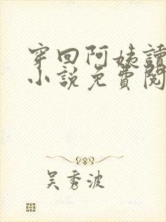 穿回阿姨读书时小说免费阅读