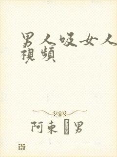 男人吸女人胸的视频